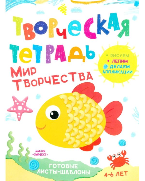 Дополнительное изображение книги «Творческая тетрадь. Мир творчества. 4-6 лет»