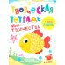 Дополнительное изображение книги «Творческая тетрадь. Мир творчества. 4-6 лет»