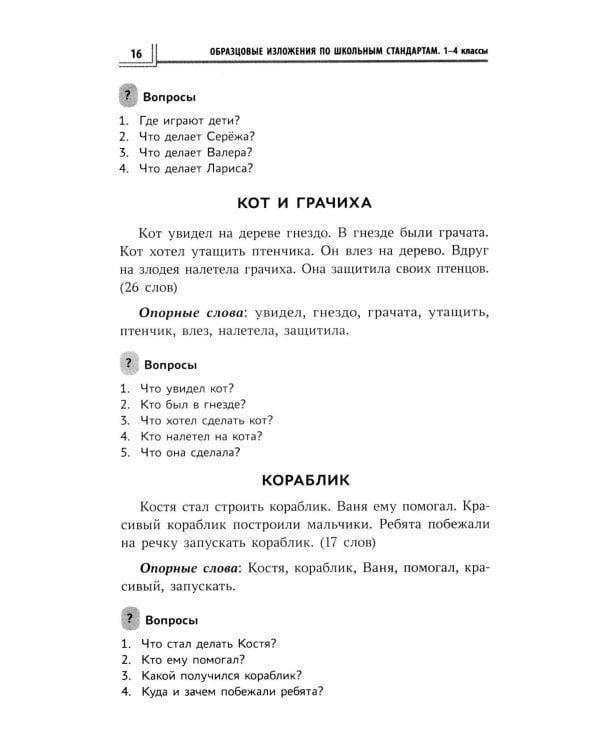 Образцовые изложения по школьным стандартам: 1-4 кл