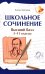 Школьное сочинение. Высший балл. 5-11 кл. 2-е изд
