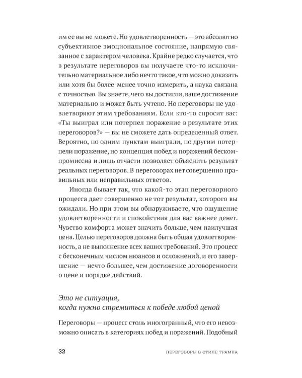 Переговоры в стиле Трампа: Победа в любой сделке