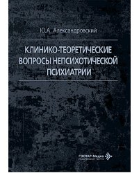 Клинико-теоретические вопросы непсихотической психиатрии
