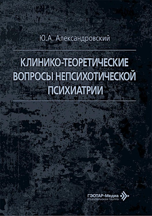 Клинико-теоретические вопросы непсихотической психиатрии
