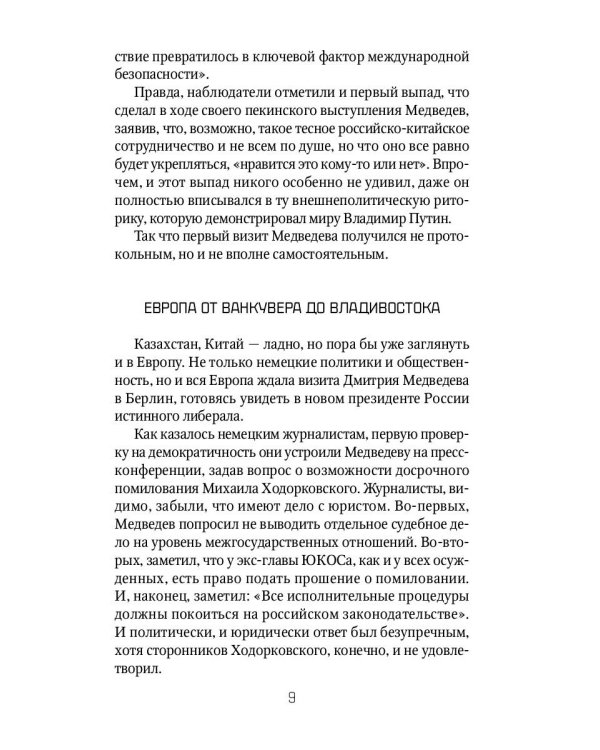 Россия и Запад. От Медведева до Путина
