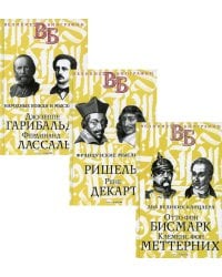 Жизнь великих. Политики и бунтари (комплект из 3-х книг)