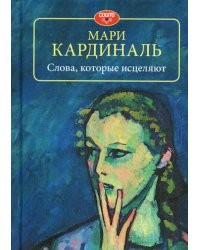 Слова, которые исцеляют.