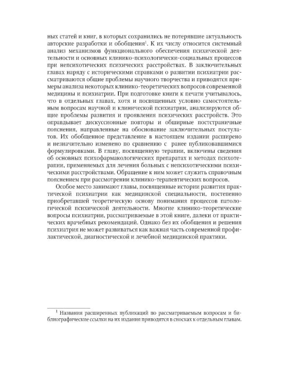Клинико-теоретические вопросы непсихотической психиатрии