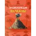 Детская энциклопедия. Вулканы