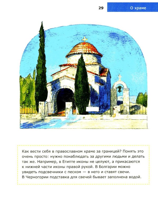 Детям о Православии. О храме