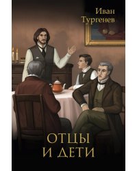 Отцы и дети