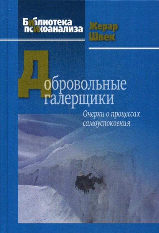 Библиотека психоанализа Добровольные галерщики. Очерки о процессах самоуспокоения