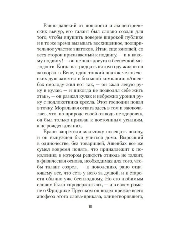Смерть в Венеции: новеллы