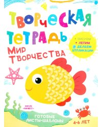 Творческая тетрадь. Мир творчества. 4-6 лет