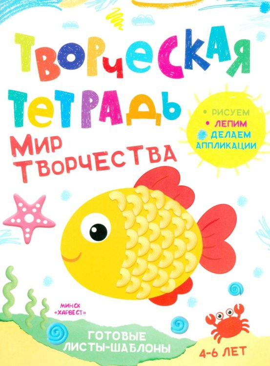 Обложка книги «Творческая тетрадь. Мир творчества. 4-6 лет» — Шепелевич Анастасия Павловна, ISBN 9789851860803