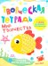 Обложка книги «Творческая тетрадь. Мир творчества. 4-6 лет» — Шепелевич Анастасия Павловна, ISBN 9789851860803