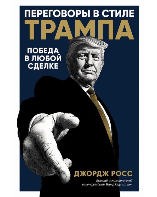 Переговоры в стиле Трампа: Победа в любой сделке