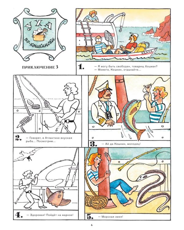 Приключения матроса Кошкина на шхуне "Удача": полное собрание комиксов