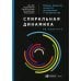 Альпина. Бизнес Спиральная динамика на практике: Модель развития личности, организации и человечества