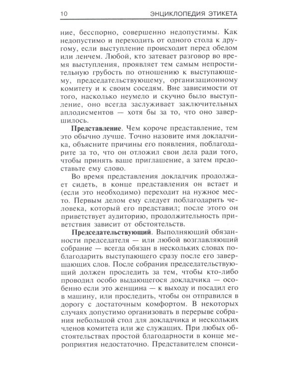Энциклопедия этикета. Все о правилах хорошего тона