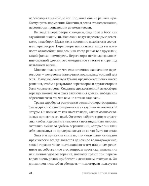 Переговоры в стиле Трампа: Победа в любой сделке