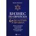 Бизнес по-еврейски: 67 золотых правил. 3-е изд