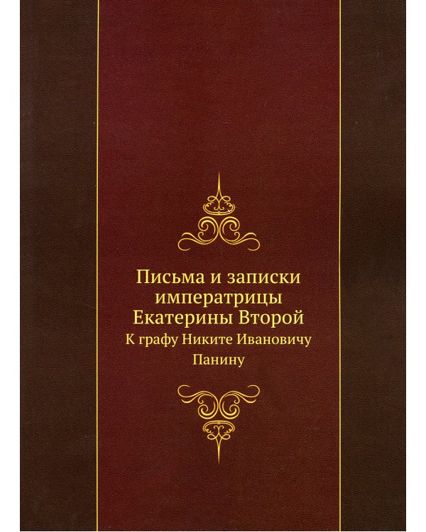 Письма и записки Екатерины II к графу Панину