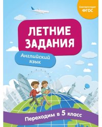 Летние задания. Английский язык. Переходим в 5-й класс