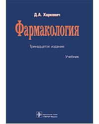 Фармакология: Учебник. 13-е изд., перераб.