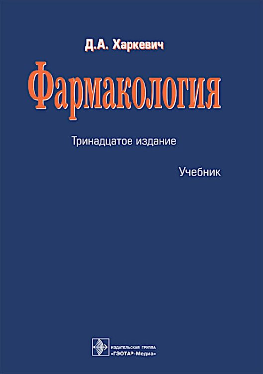 Фармакология: Учебник. 13-е изд., перераб.