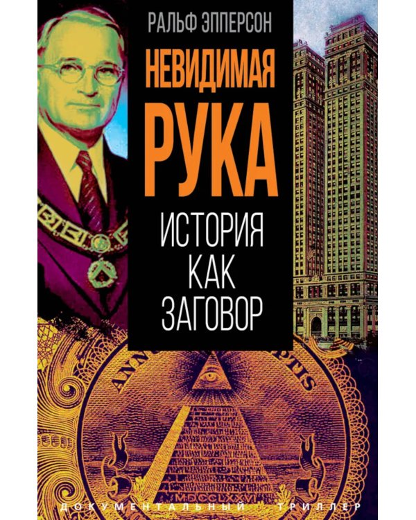 Невидимая рука. История как Заговор