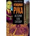 Невидимая рука. История как Заговор