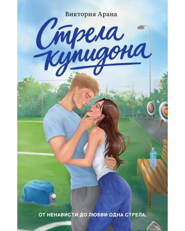 Дополнительное изображение книги «Стрела купидона: роман»