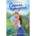 Дополнительное изображение книги «Стрела купидона: роман»