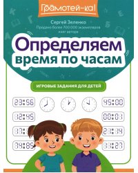 Определяем время по часам: игровые задания для детей