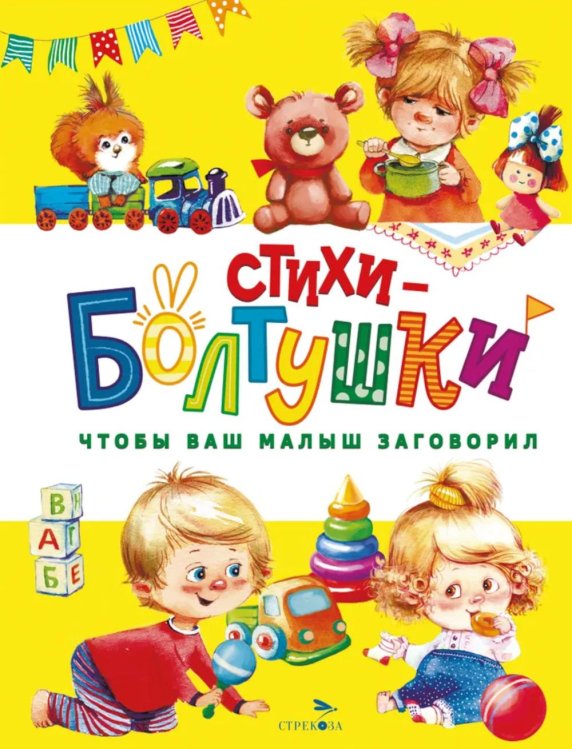 Стихи-болтушки. Чтобы ваш малыш заговорил