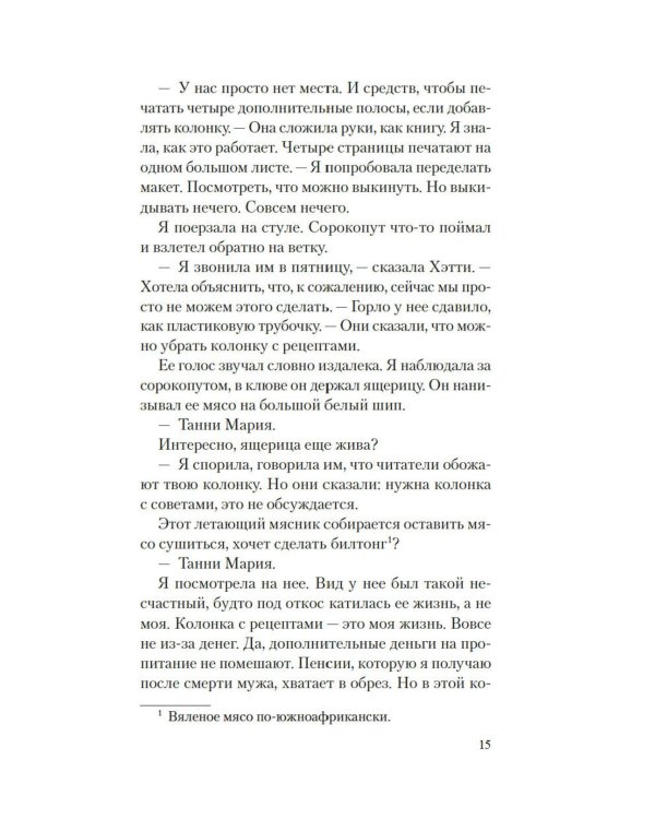Рецепты любви и убийства: роман