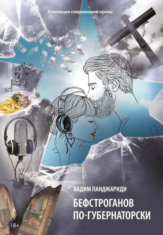 Коллекция современной прозы Бефстроганов по-губернаторски: из цикла "Диалоги о любви. Мужчины и женщины". Ч. 2