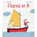 Моя любовь Папа и я