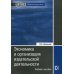 Экономика и организация издательской деятельности. 2-е изд., перераб.и доп Экономика и организация издательской деятельности. 2-е изд., перераб.и доп