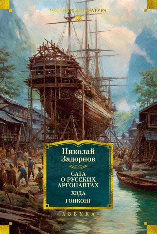 Сага о русских аргонавтах. Хэда. Гонконг: романы