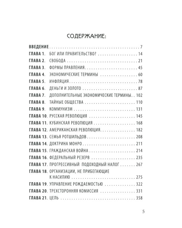 Невидимая рука. История как Заговор
