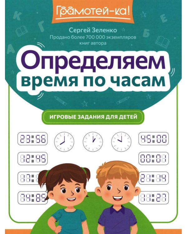 Определяем время по часам: игровые задания для детей