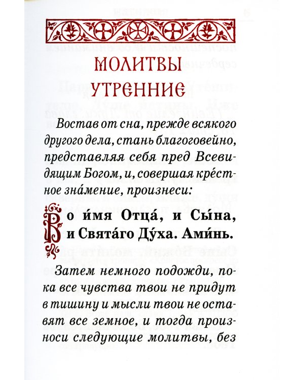 Православный молитвослов карманный: гражданский шрифт. 2-е изд