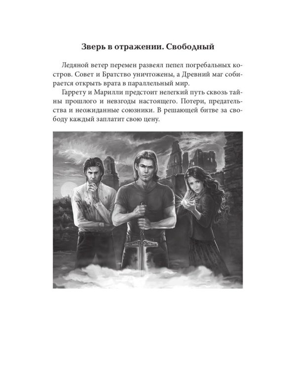 Зверь в отражении. Ч. 2
