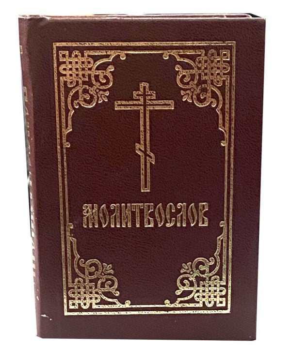 Молитвослов: гражданский шрифт (карманный)