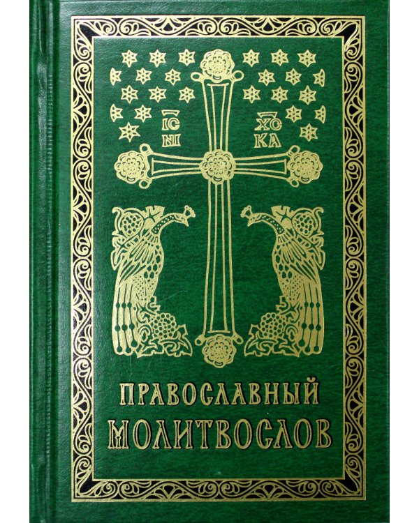 Православный молитвослов карманный: гражданский шрифт. 2-е изд