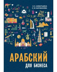 Арабский для бизнеса. Торговля. Интервью. Переговоры