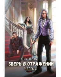 Зверь в отражении. Ч. 2