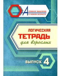 Логическая тетрадь для взрослых: Вып. 4
