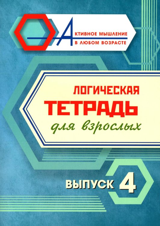 Логическая тетрадь для взрослых: Вып. 4